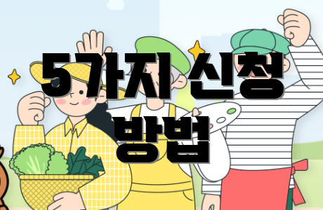 5가지 신청 방법