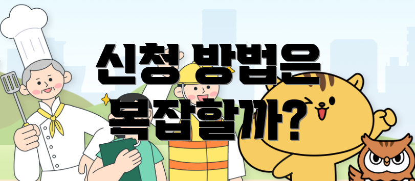 신청 방법은 복잡할까?