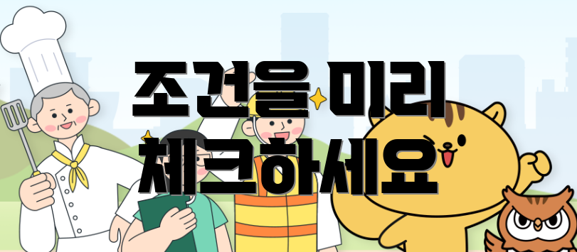 조건을 미리 체크하세요