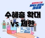 수혜층 확대 vs 제한