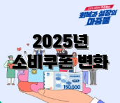 2025년 소비쿠폰 변화