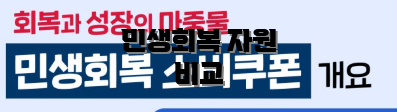 민생회복 자원 비교