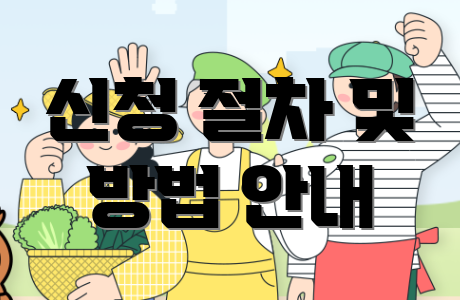 신청 절차 및 방법 안내