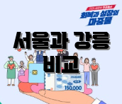 서울과 강릉 비교