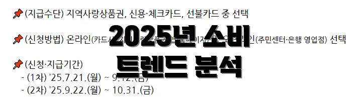 2025년 소비 트렌드 분석