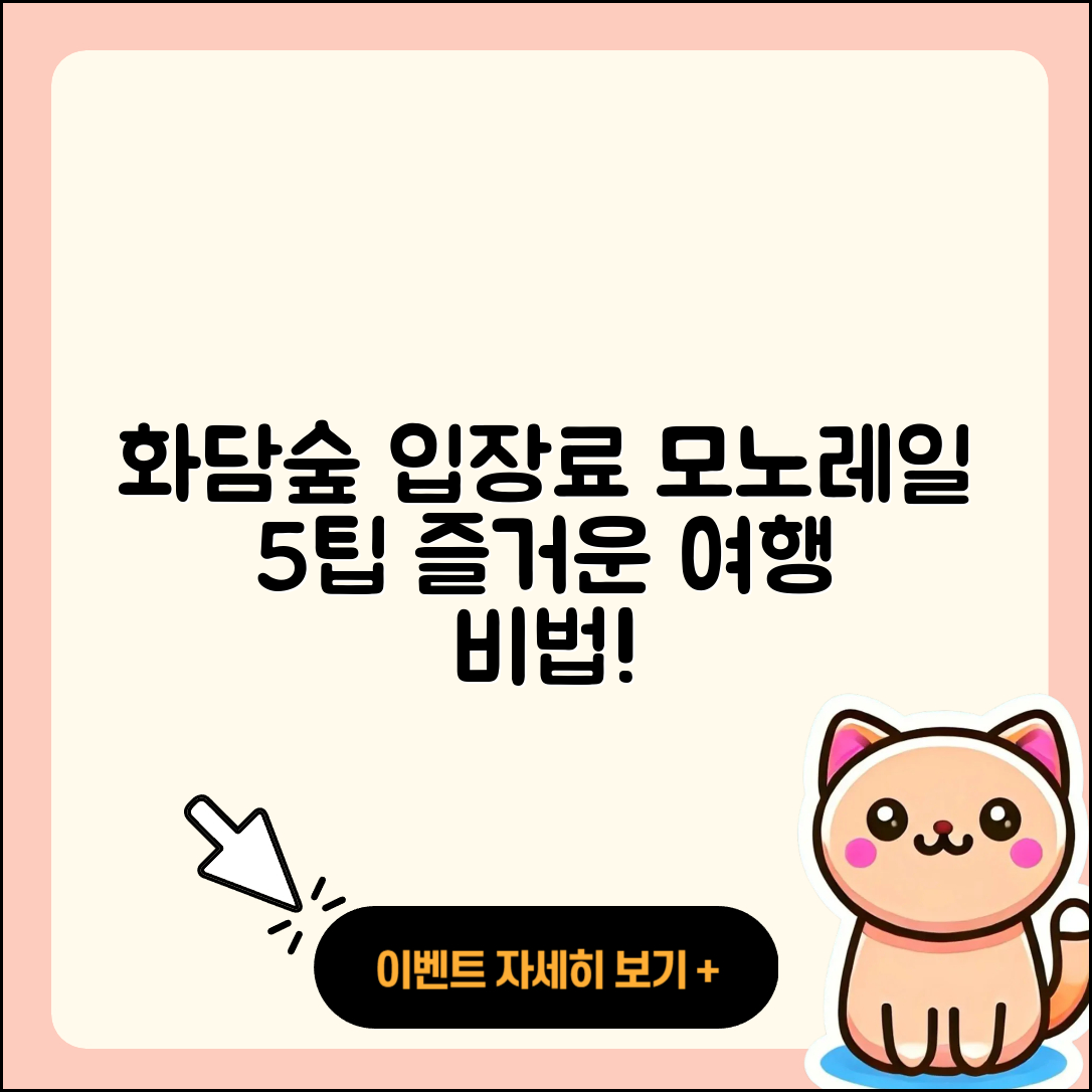 화담숲 입장료와 모노레일 5가지 팁