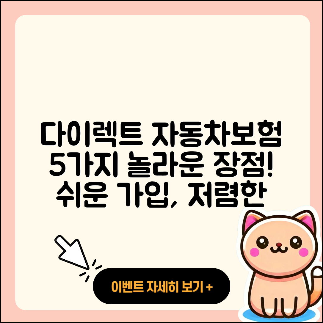 다이렉트 자동차보험 5가지 장점 알아보기