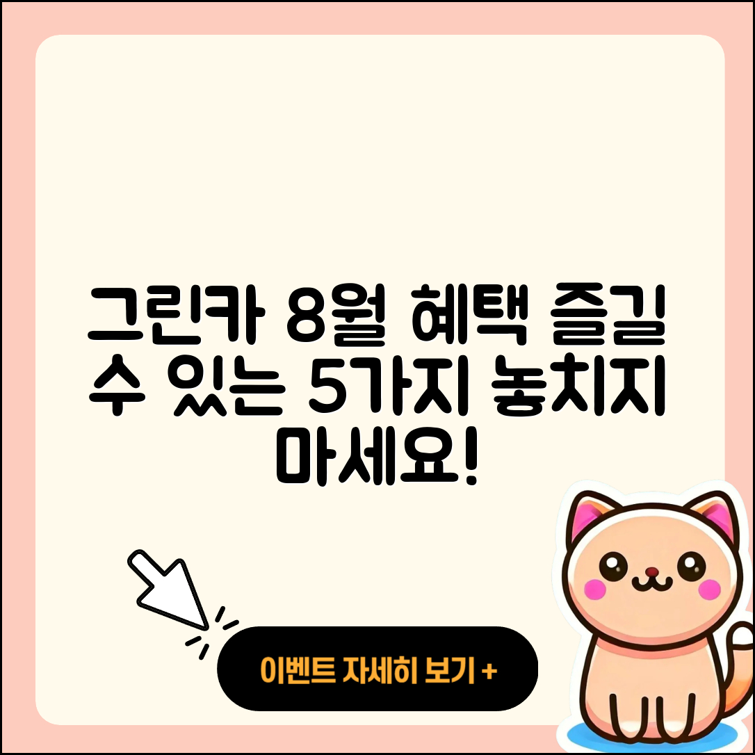 그린카 8월 행사 즐길 수 있는 5가지 혜택