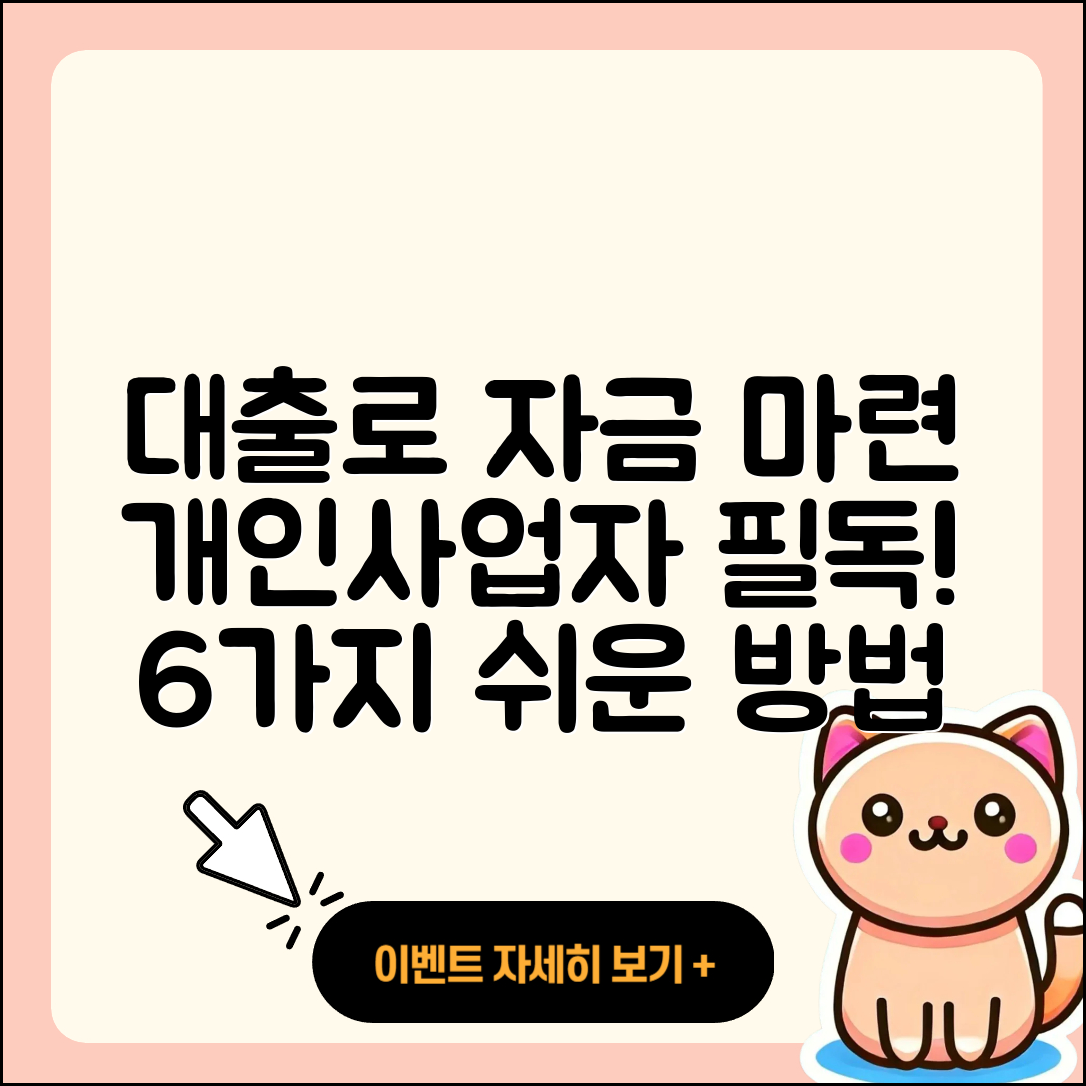 개인사업자 대출로 자금 마련하는 6가지 방법