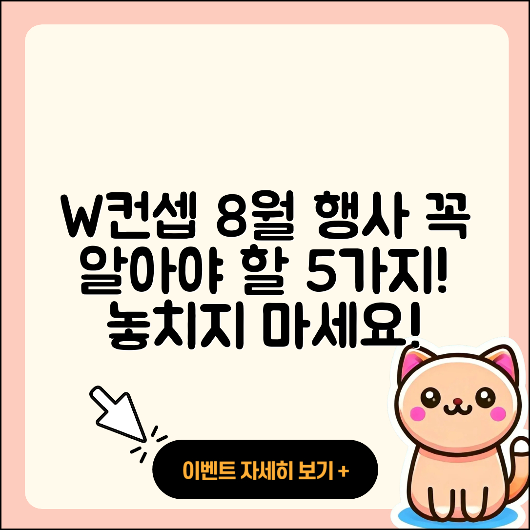 W컨셉 8월 행사, 꼭 알아야 할 5가지