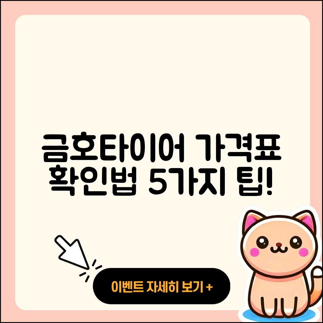 금호타이어 가격표 확인하는 5가지 팁