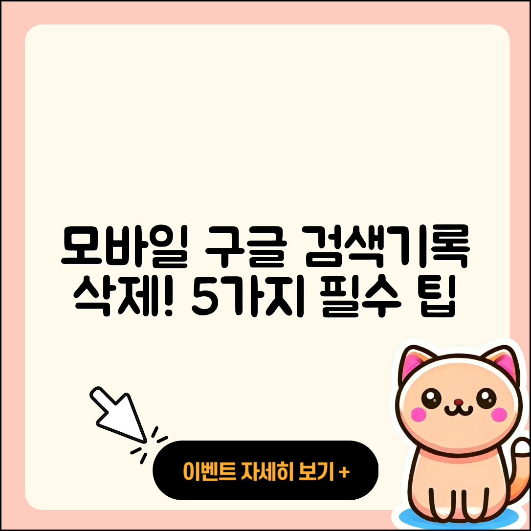 모바일 구글 검색기록 삭제하는 5가지 팁