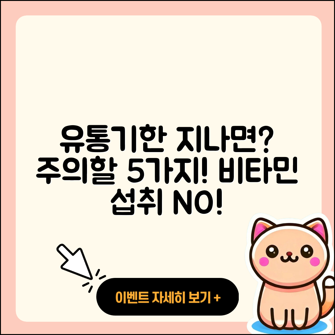 유통기한 지난 비타민, 주의할 5가지!