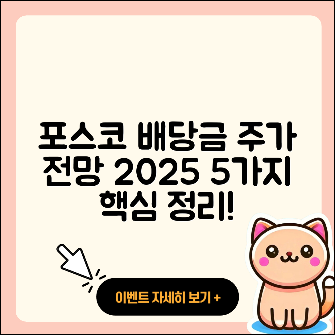 포스코 홀딩스 배당금 및 주가 전망 2025 총정리 5가지