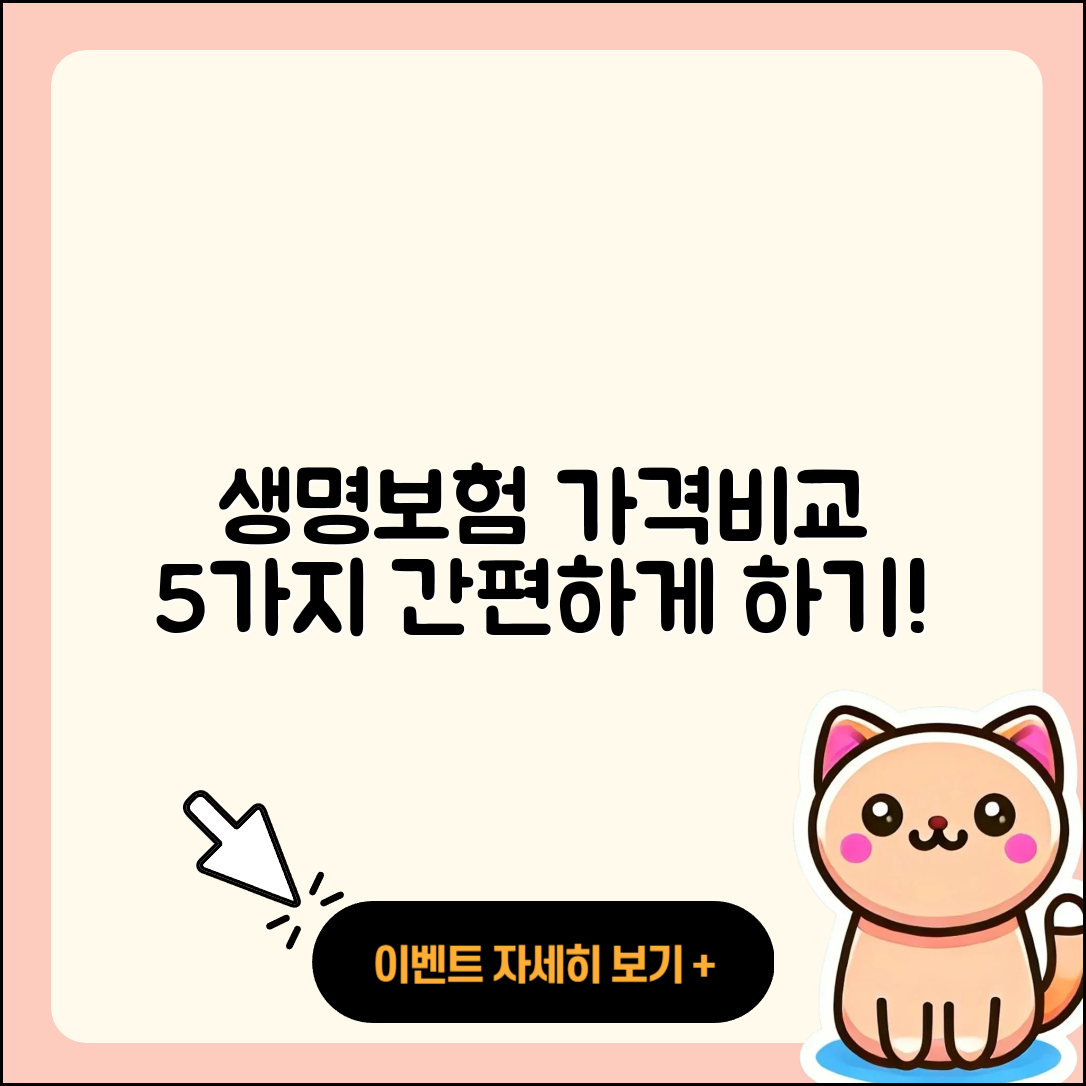 생명보험 가격비교 쉽게 하는 5가지 방법