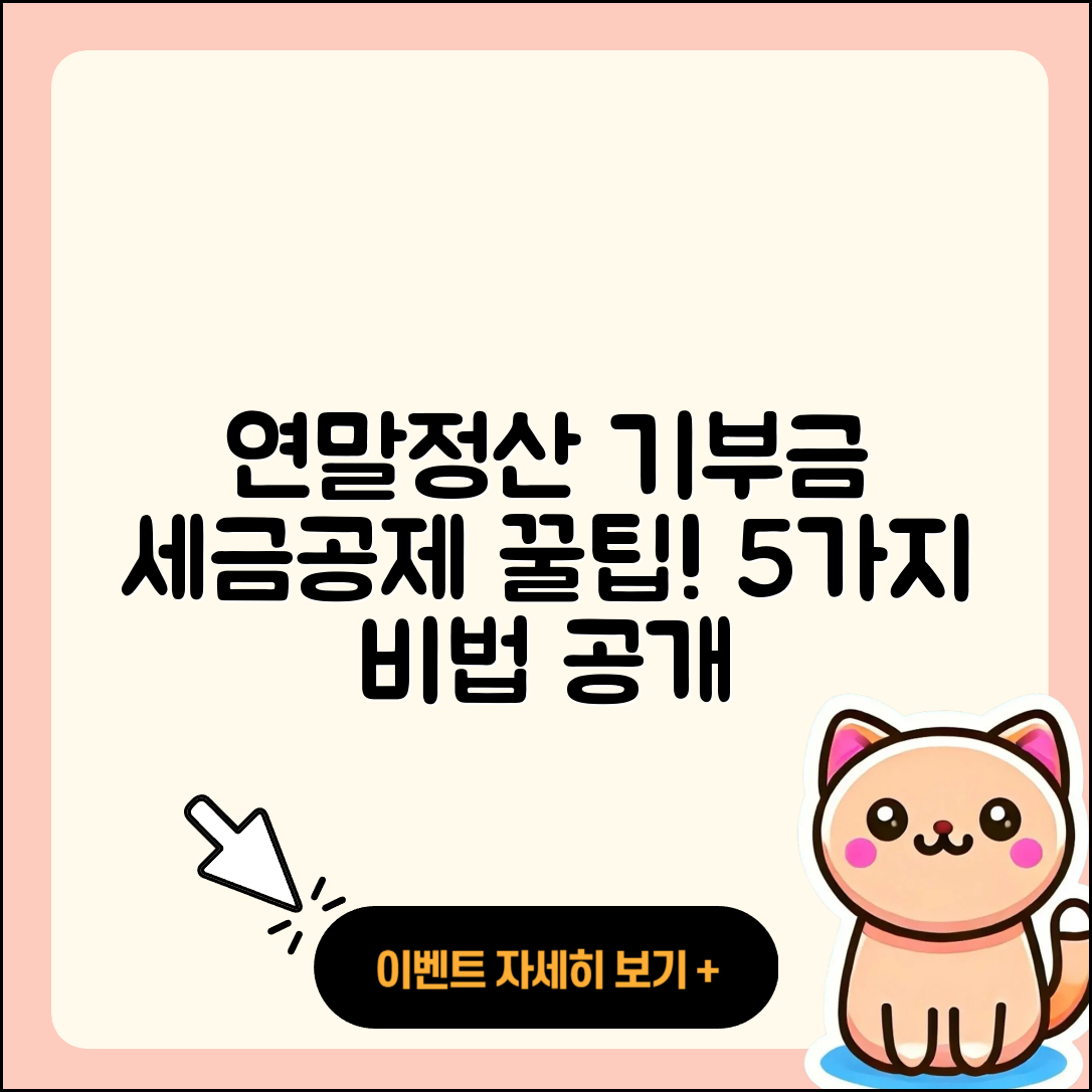 연말정산 기부금 세금공제 5가지 꿀팁