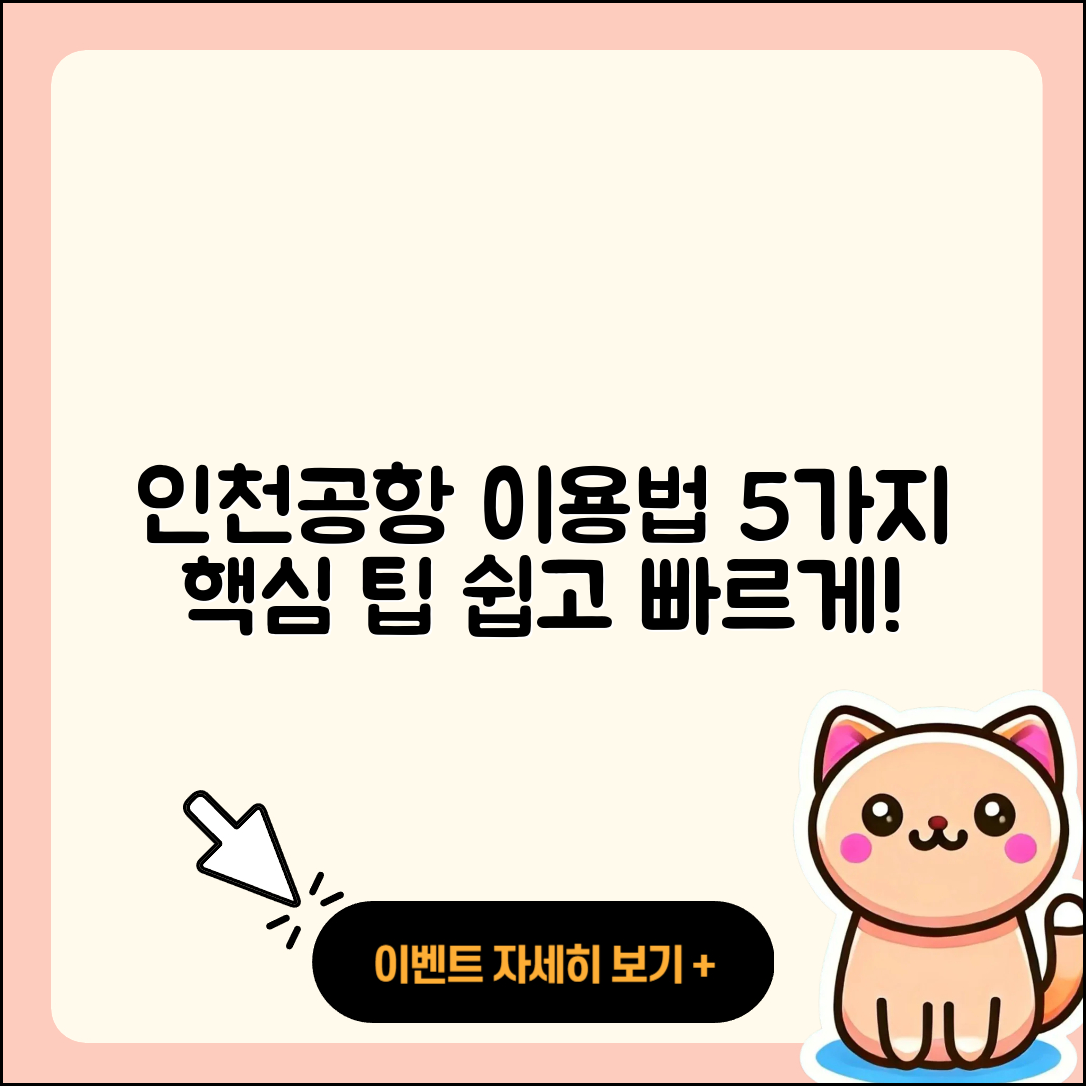 인천공항 제 1여객터미널 이용 방법 5가지