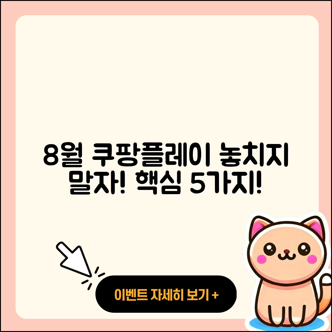 쿠팡플레이 8월 행사 놓치면 안될 5가지!