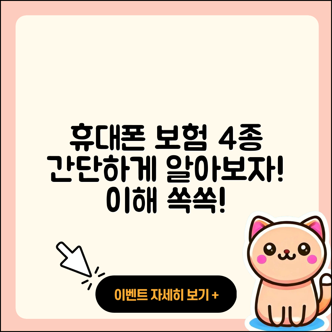 휴대폰 보험종류 4가지 쉽게 알아보기