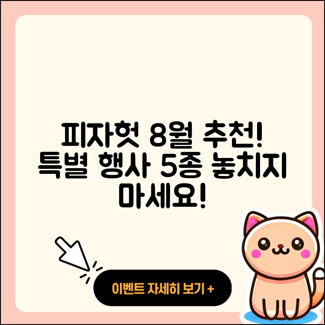 피자헛 8월 행사메뉴 5가지 추천!
