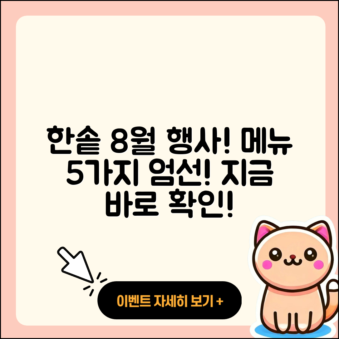 한솥도시락 8월 행사메뉴 5가지 추천!