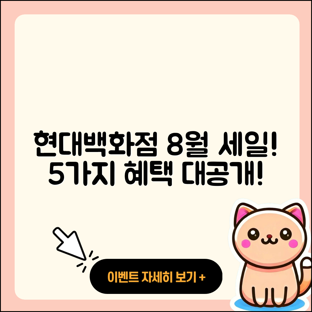 현대백화점 8월 세일 행사 5가지 혜택