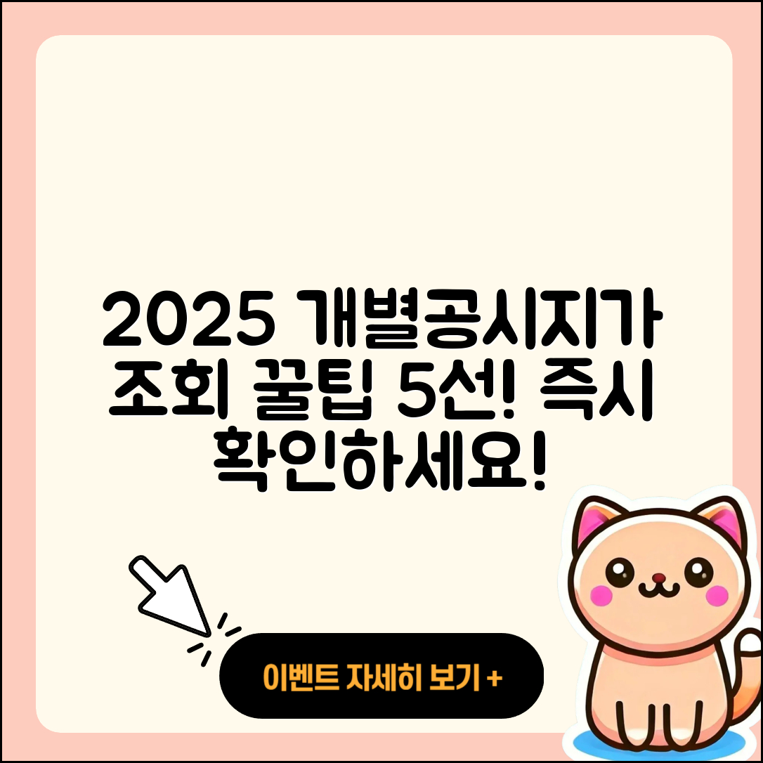 2025 개별공시지가 조회 5가지 꿀팁
