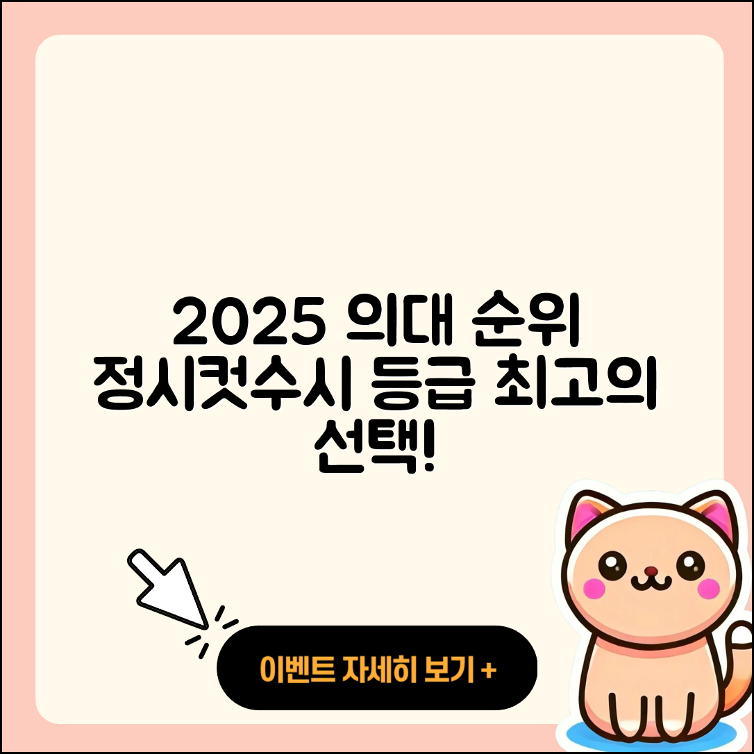 2025 의대 순위와 정시컷 수시 등급 5가지