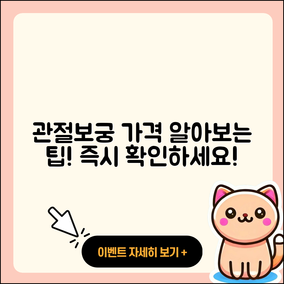 관절보궁 가격 알아보는 5가지 팁