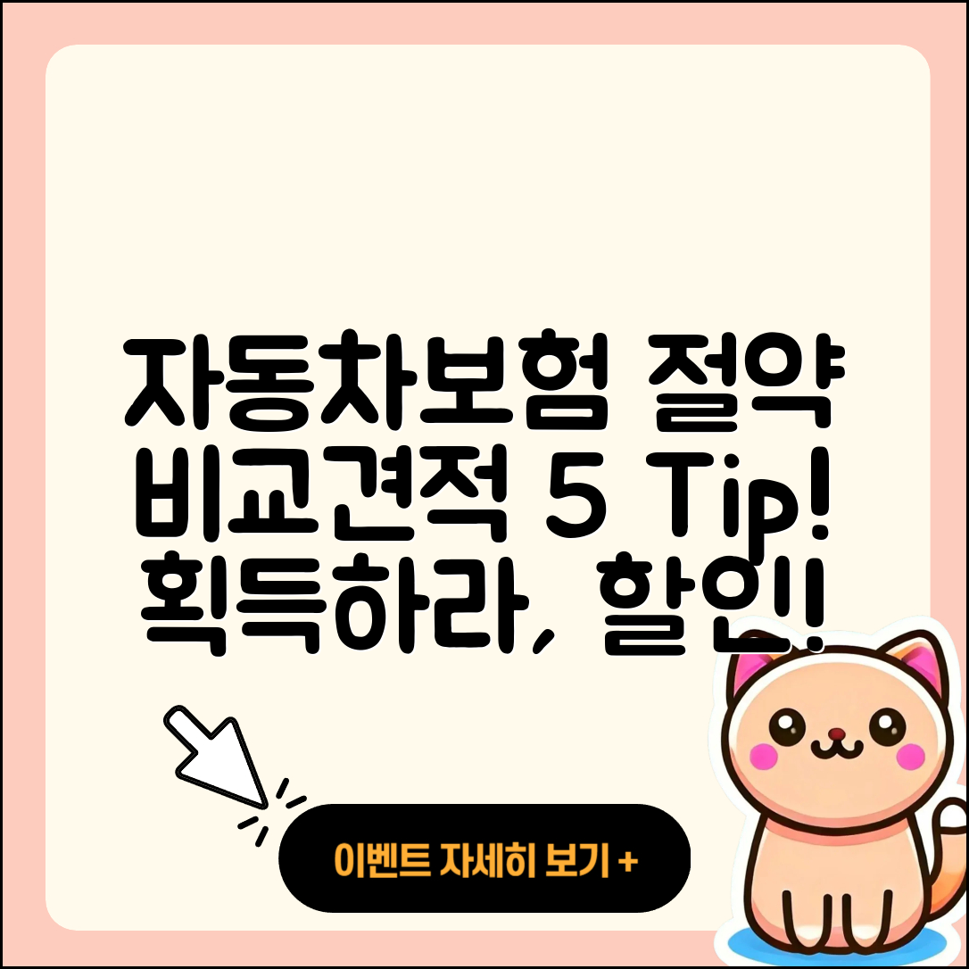 자동차보험 비교견적으로 절약하는 5가지 팁