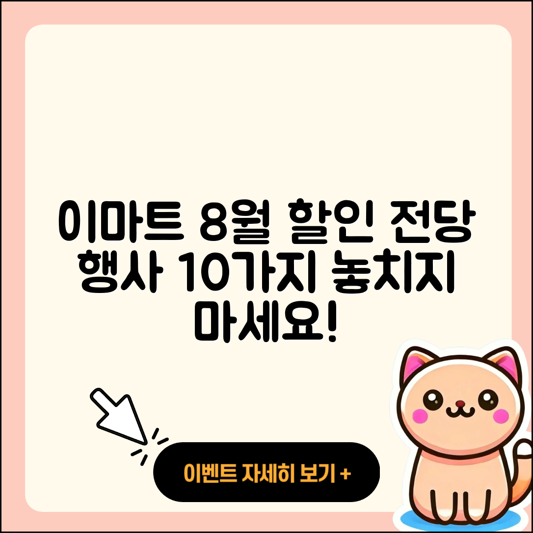 이마트 8월 전당 행사 할인 품목 10가지