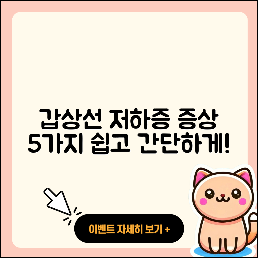 갑상선 기능 저하증 증상 5가지 쉽고 간단히 알아보기