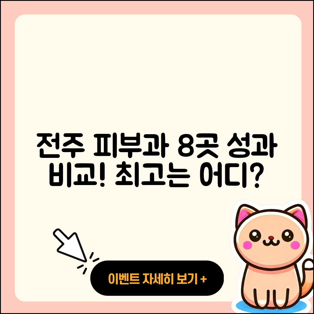 전주에서 추천하는 피부과 8곳 성과비교