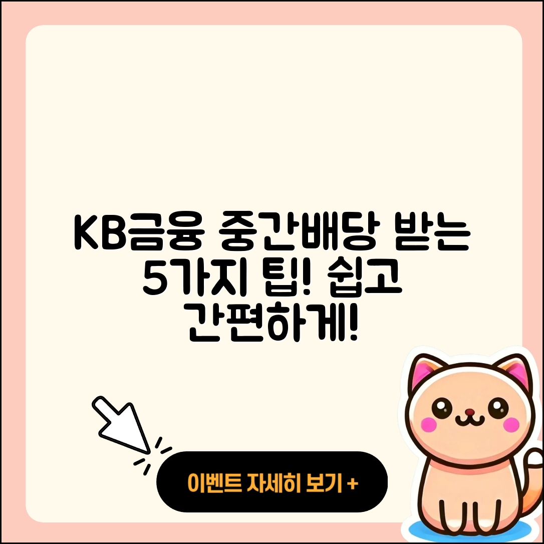 KB금융 중간배당금 받는 5가지 방법