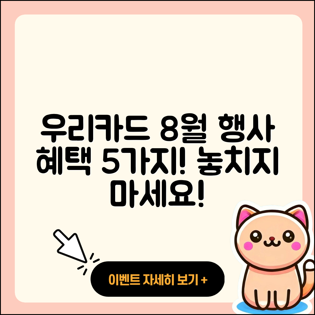 우리카드 8월 행사 혜택 5가지 체크!