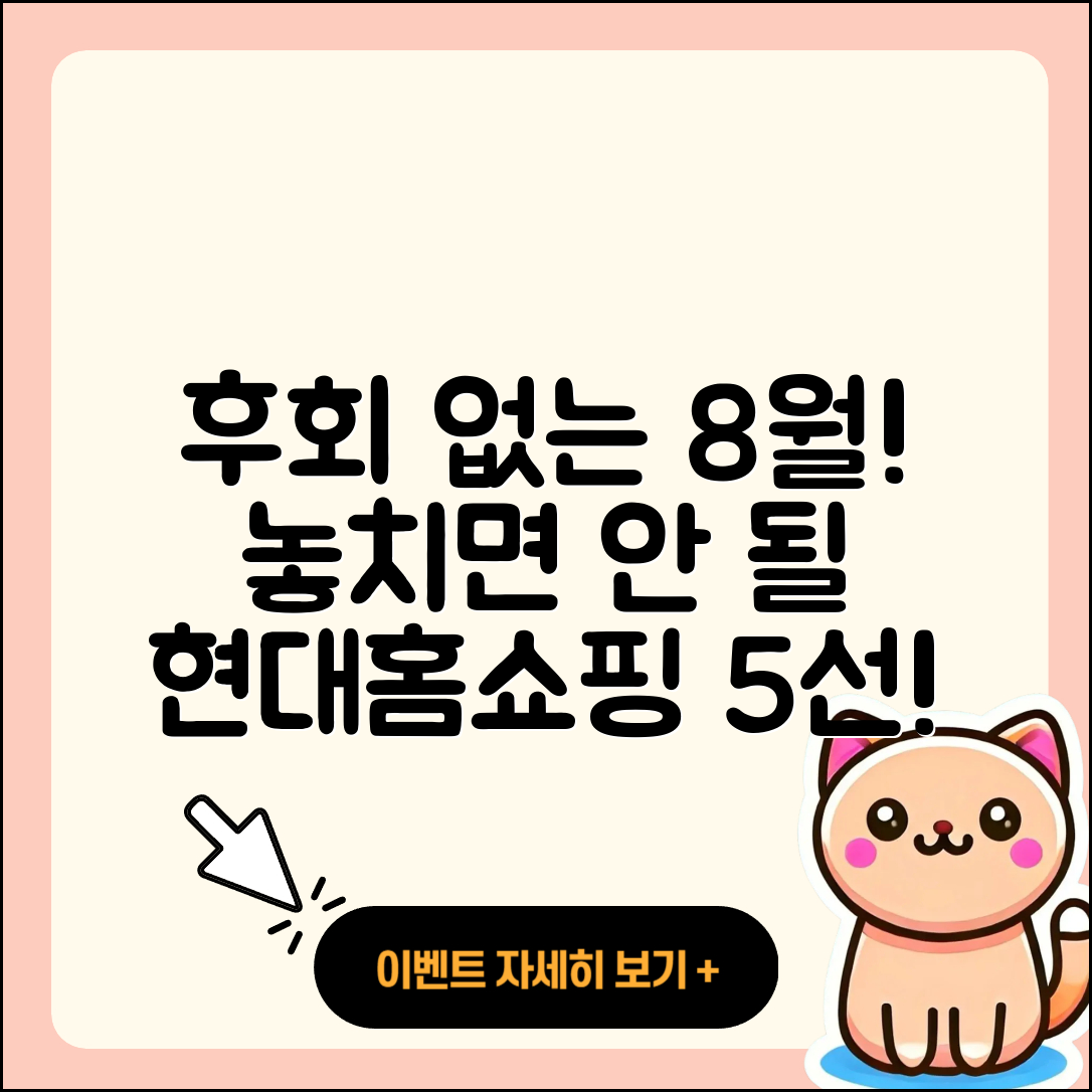 현대홈쇼핑 8월 행사 놓치면 후회할 5가지!