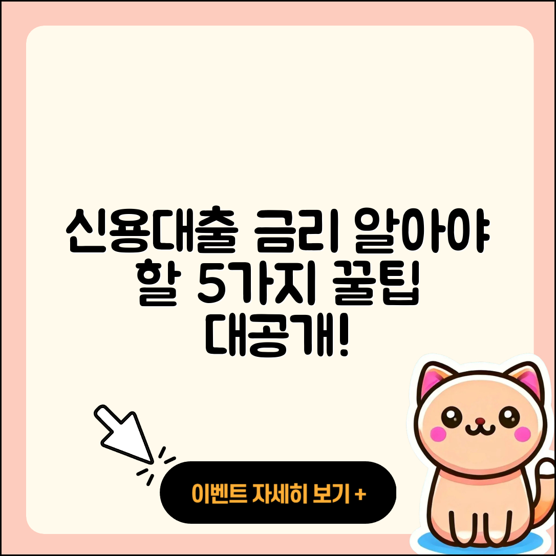 신용대출 금리 알아야 할 5가지 팁