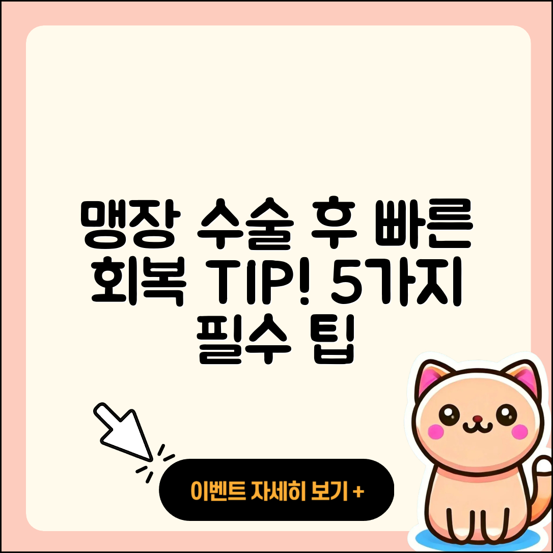 맹장수술과 급성충수염 후 회복을 위한 5가지 팁
