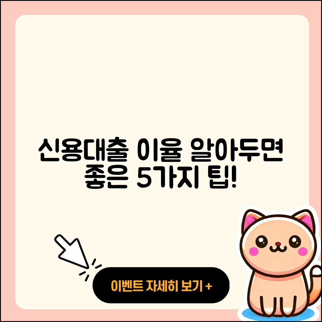신용대출 이율 알아두면 좋은 5가지 정보