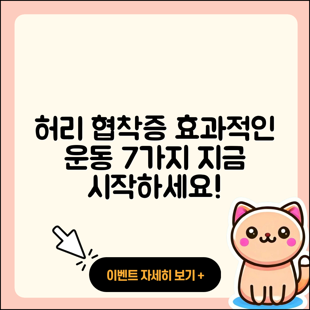 허리 협착증에 좋은 운동 7가지 소개