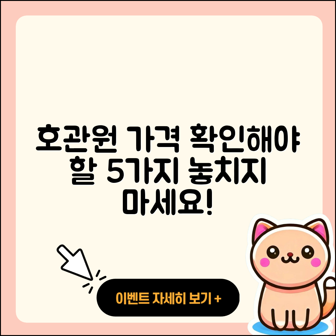 호관원 가격, 알아봐야 할 5가지 포인트