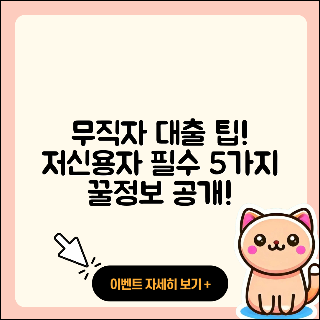 무직자 저신용자대출 알아보기: 5가지 필수 팁