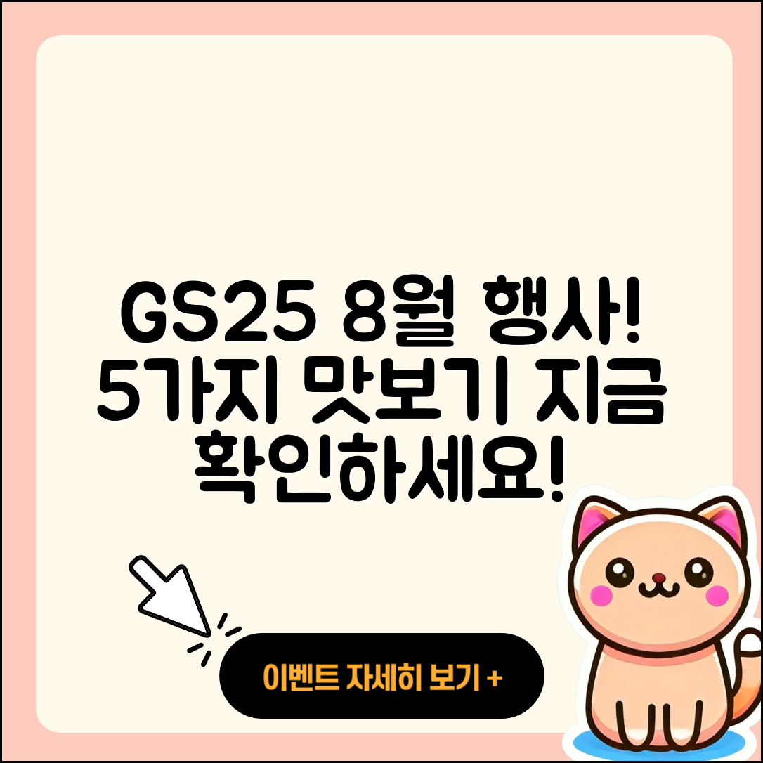 gs25 8월 행사메뉴 5가지 맛보기!