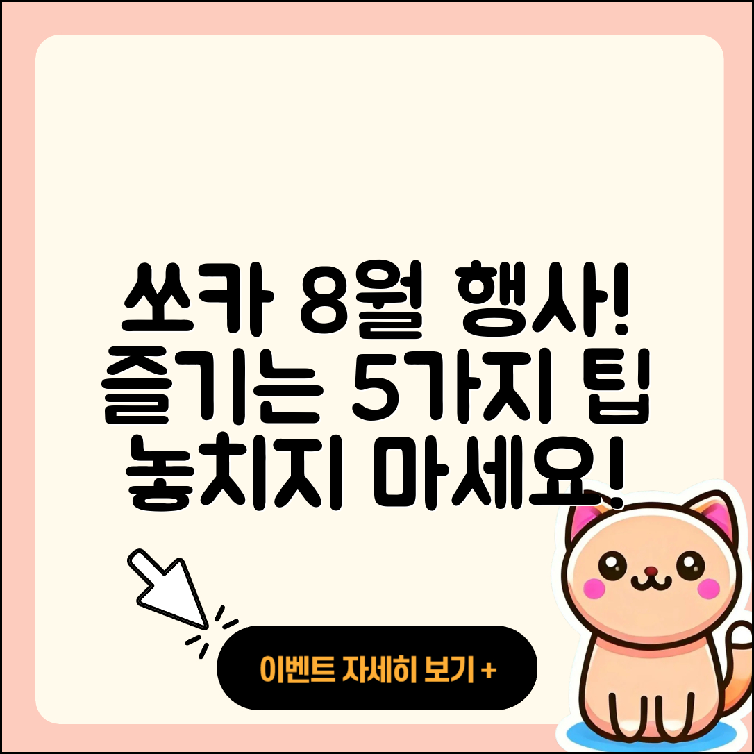 쏘카 8월 행사 즐기는 5가지 방법