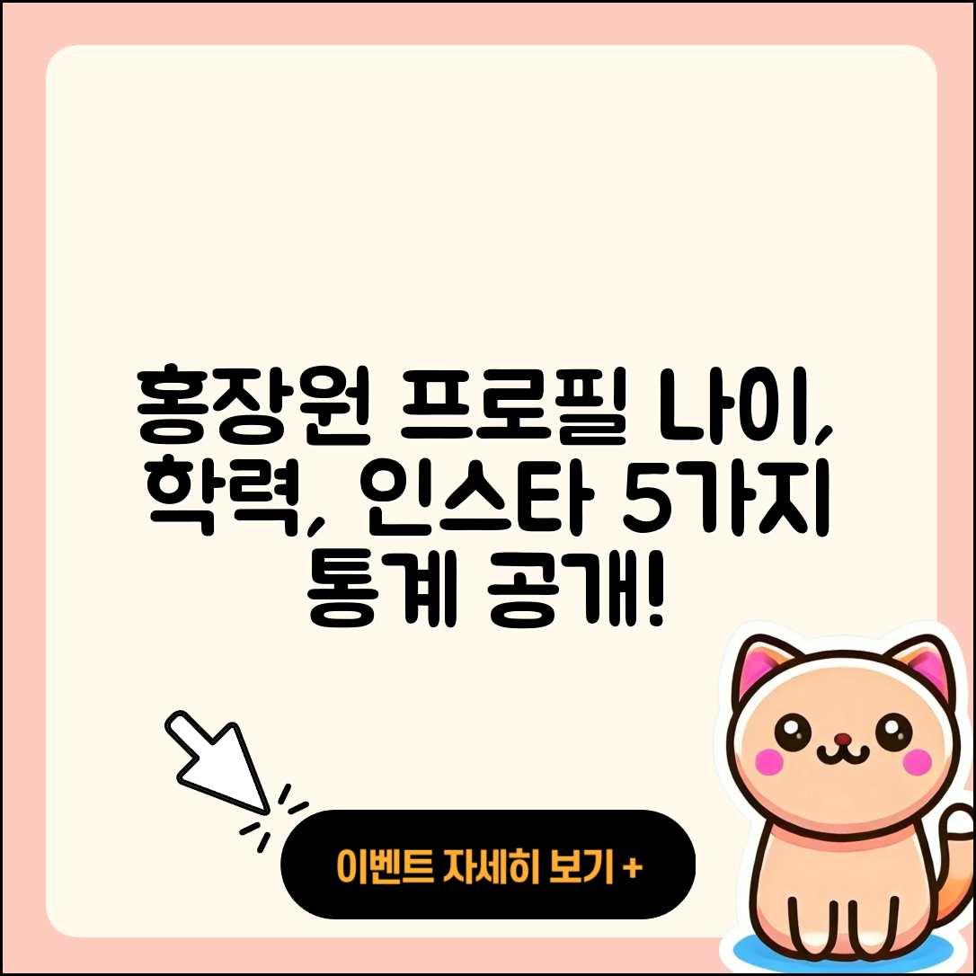 홍장원 프로필: 나이, 학력, 인스타 5가지 통계