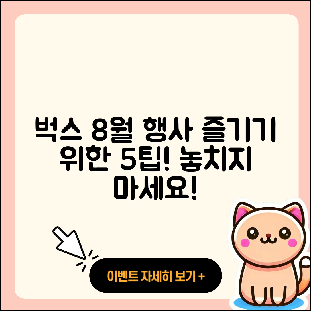 벅스 8월 행사 즐기기 위한 5가지 팁