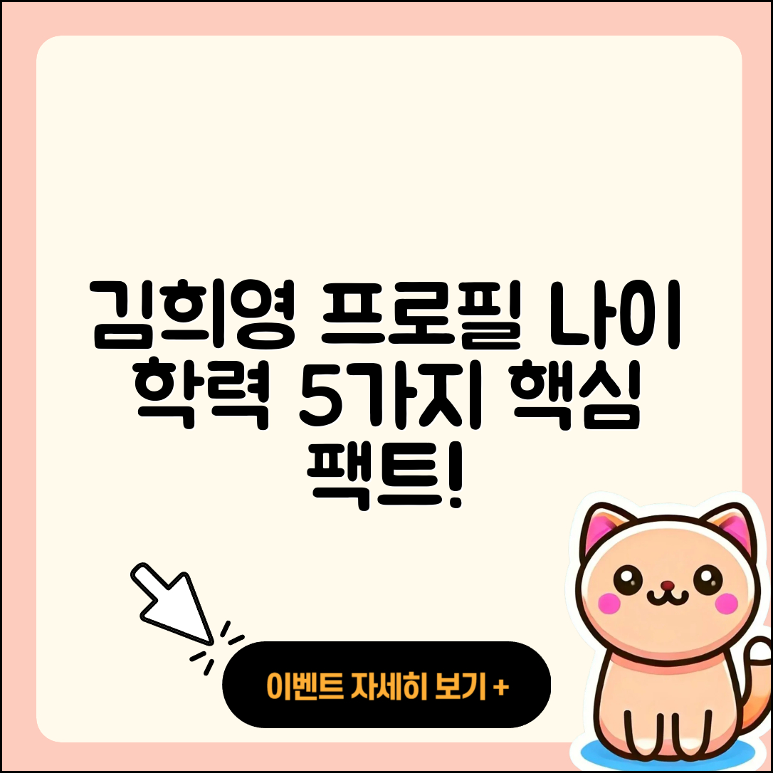 김희영 프로필, 나이와 학력 5가지!