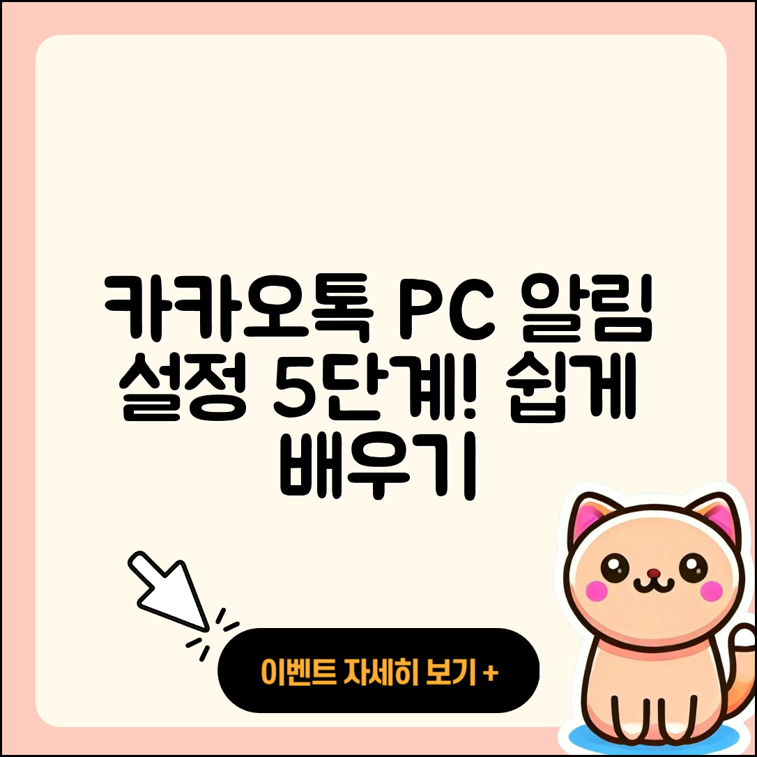 카카오톡 PC버전 알림 설정방법 5단계 쉽게 배우기