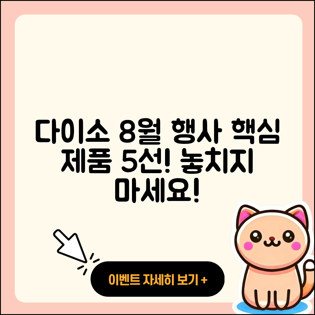 다이소 8월 행사 핵심 제품 5가지 공개!