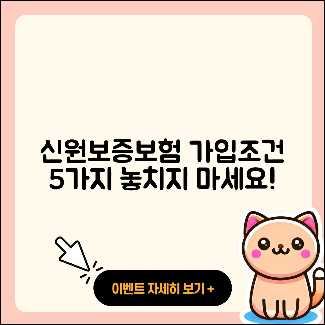 신원보증보험 가입조건 알아야 할 5가지